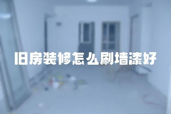 舊房裝修怎么刷墻漆好