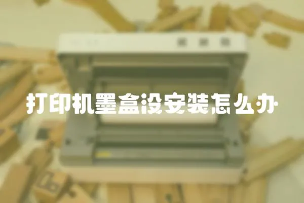打印機墨盒沒安裝怎么辦