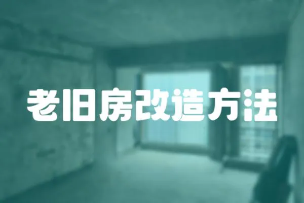 老舊房改造方法