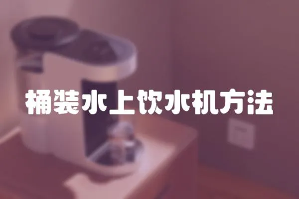 桶裝水上飲水機方法