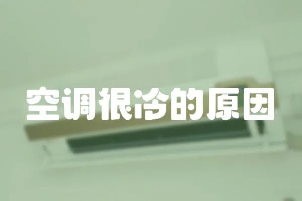 空調很冷的原因