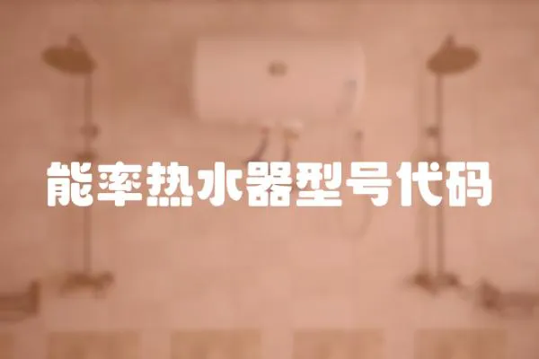 能率熱水器型號代碼
