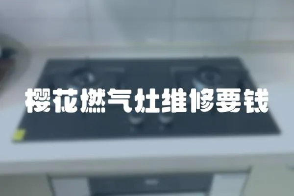 櫻花燃氣灶維修要錢