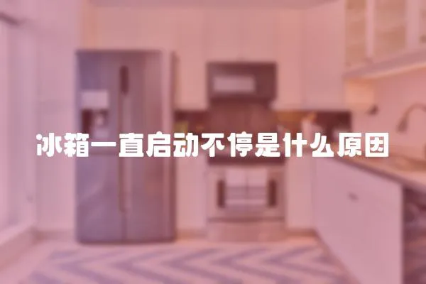 冰箱一直啟動不停是什么原因