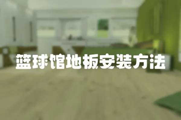 籃球館地板安裝方法