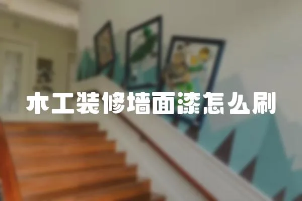 木工裝修墻面漆怎么刷