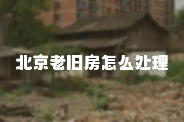 北京老舊房怎么處理