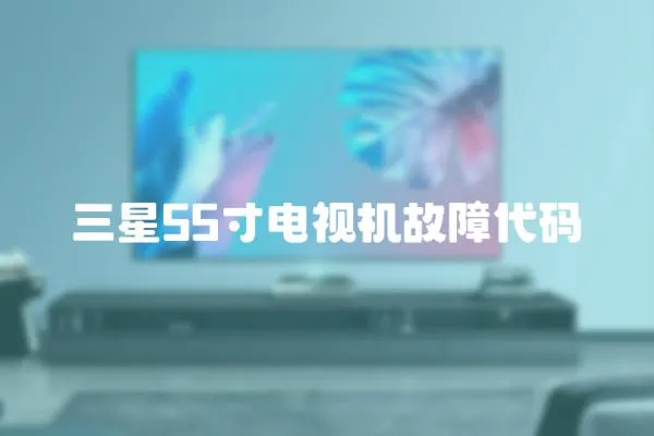 三星55寸電視機故障代碼