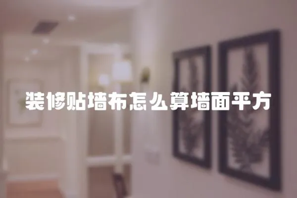 裝修貼墻布怎么算墻面平方