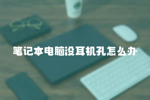 筆記本電腦沒耳機孔怎么辦
