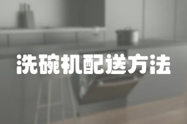 洗碗機配送方法