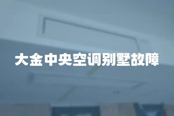 大金中央空調別墅故障