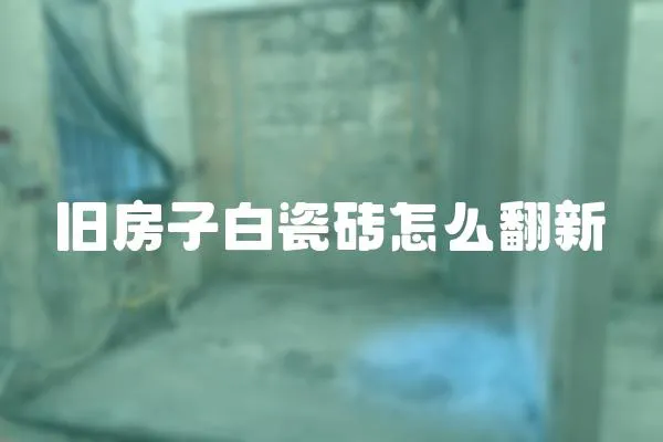舊房子白瓷磚怎么翻新