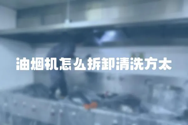 油煙機怎么拆卸清洗方太