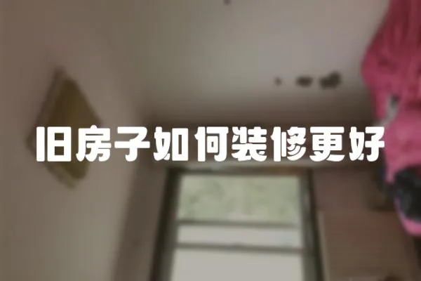 舊房子如何裝修更好