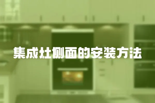 集成灶侧面的安装方法