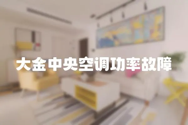 大金中央空調功率故障