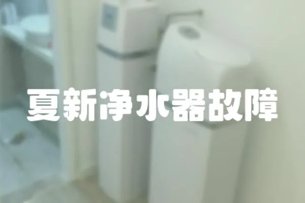 夏新凈水器故障