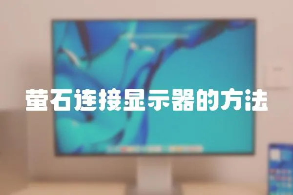 螢石連接顯示器的方法
