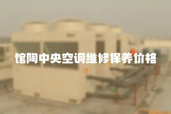 館陶中央空調維修保養價格