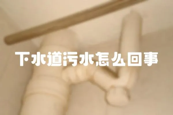 下水道污水怎么回事