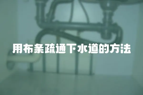 用布條疏通下水道的方法