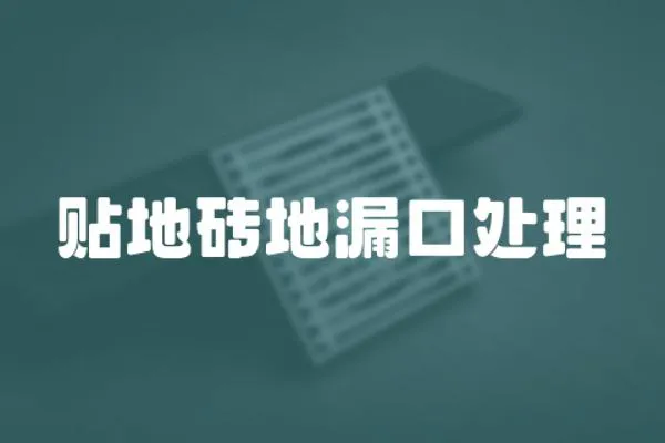 貼地磚地漏口處理