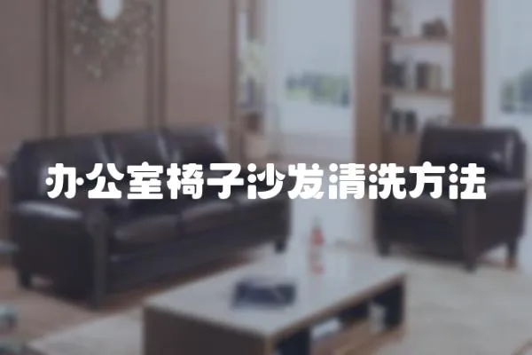 辦公室椅子沙發(fā)清洗方法