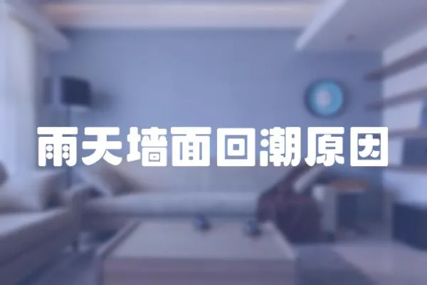 雨天墻面回潮原因
