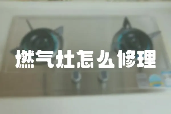 燃氣灶怎么修理