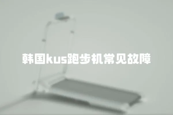 韓國kus跑步機常見故障