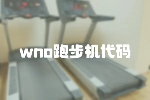 wno跑步機(jī)代碼
