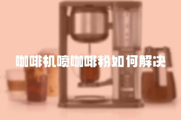 咖啡機(jī)噴咖啡粉如何解決
