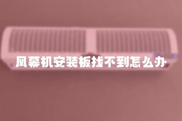 風幕機安裝板找不到怎么辦