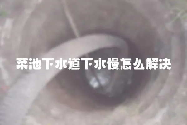 菜池下水道下水慢怎么解決