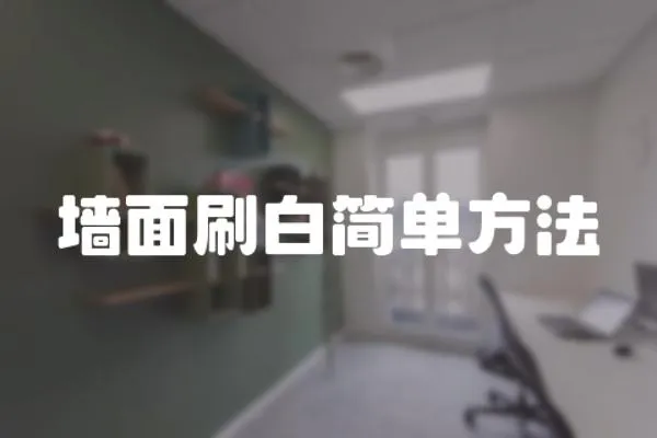 墻面刷白簡單方法
