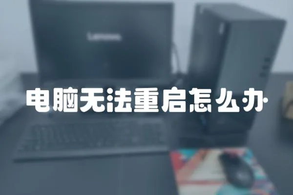 電腦無法重啟怎么辦