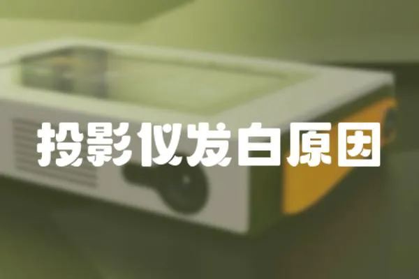 投影儀發白原因