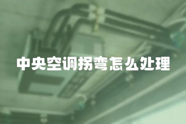 中央空調(diào)拐彎怎么處理