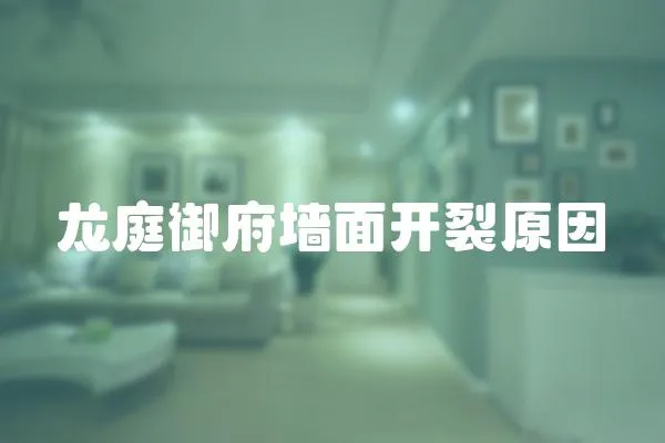 龍庭御府墻面開(kāi)裂原因