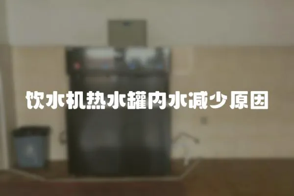 飲水機熱水罐內(nèi)水減少原因