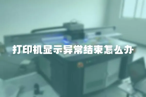 打印機顯示異常結束怎么辦