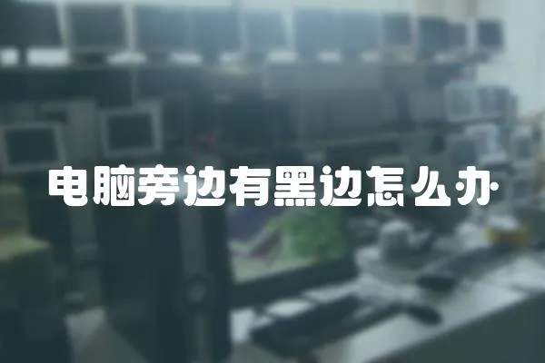 電腦旁邊有黑邊怎么辦