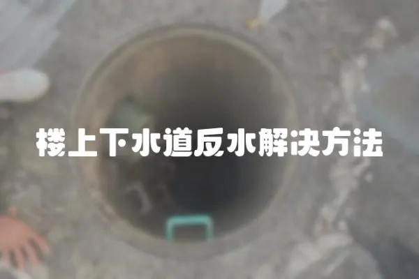 樓上下水道反水解決方法