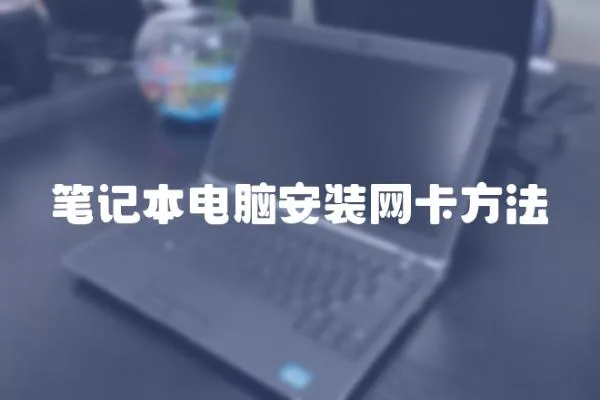 筆記本電腦安裝網卡方法