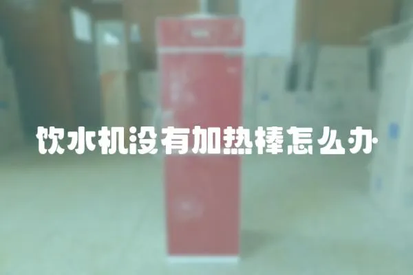 飲水機沒有加熱棒怎么辦