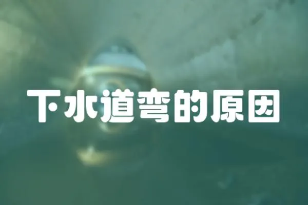 下水道彎的原因