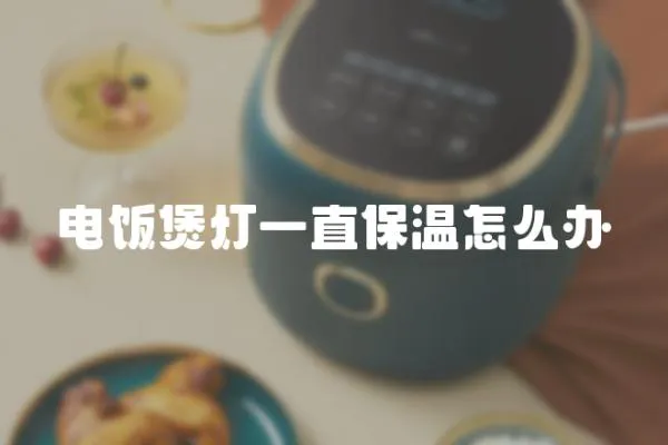 電飯煲燈一直保溫怎么辦