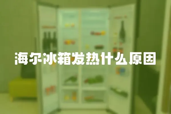 海爾冰箱發(fā)熱什么原因