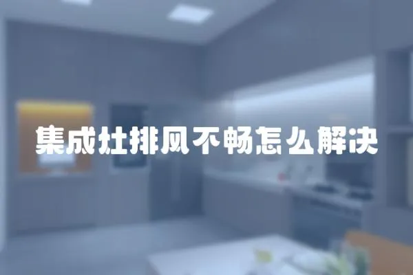 集成灶排風(fēng)不暢怎么解決